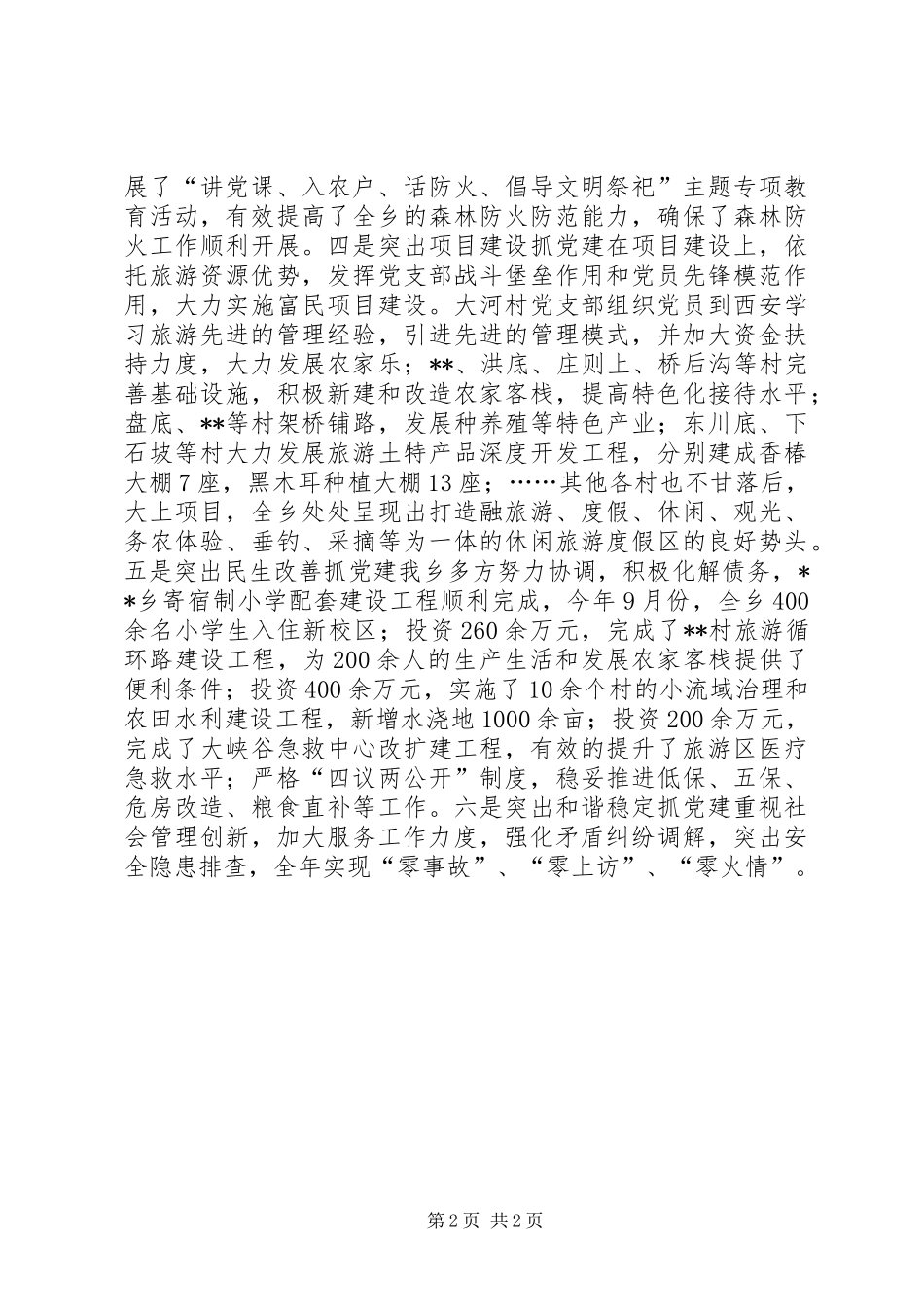 乡党建工作述职报告_第2页