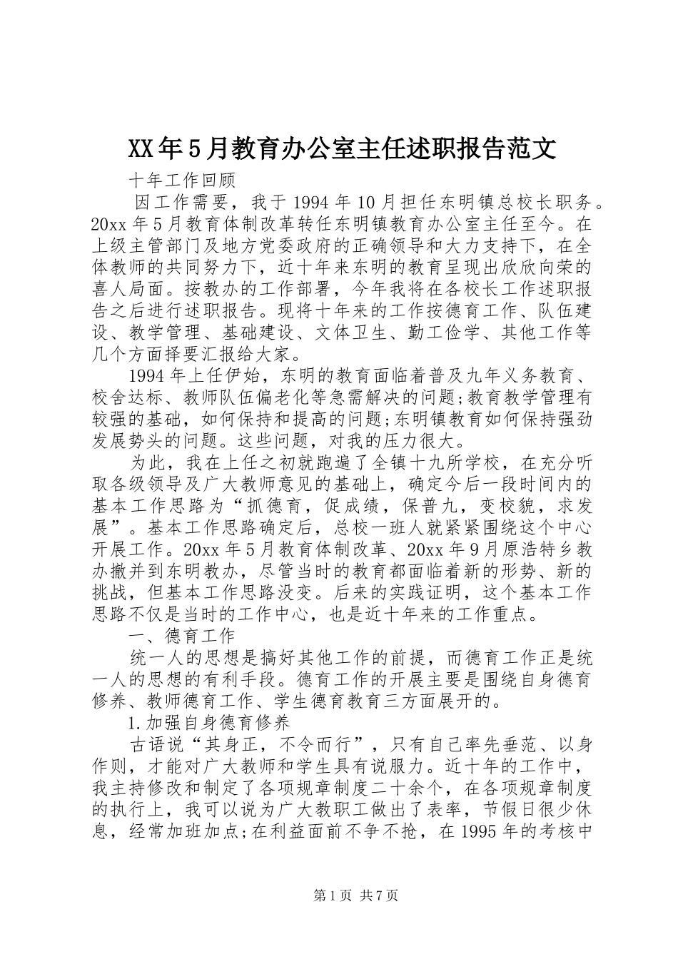 XX年5月教育办公室主任述职报告范文_第1页