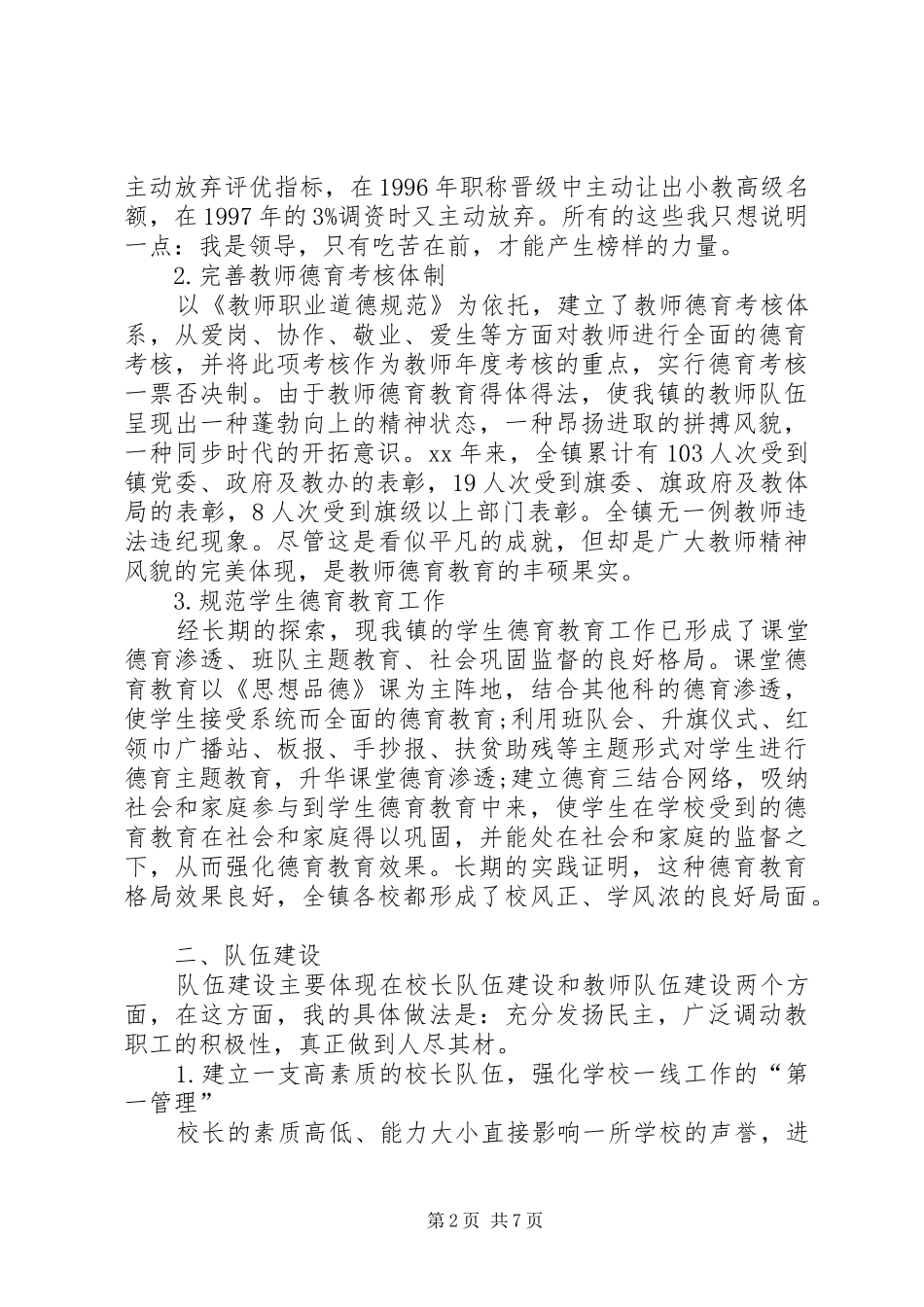 XX年5月教育办公室主任述职报告范文_第2页