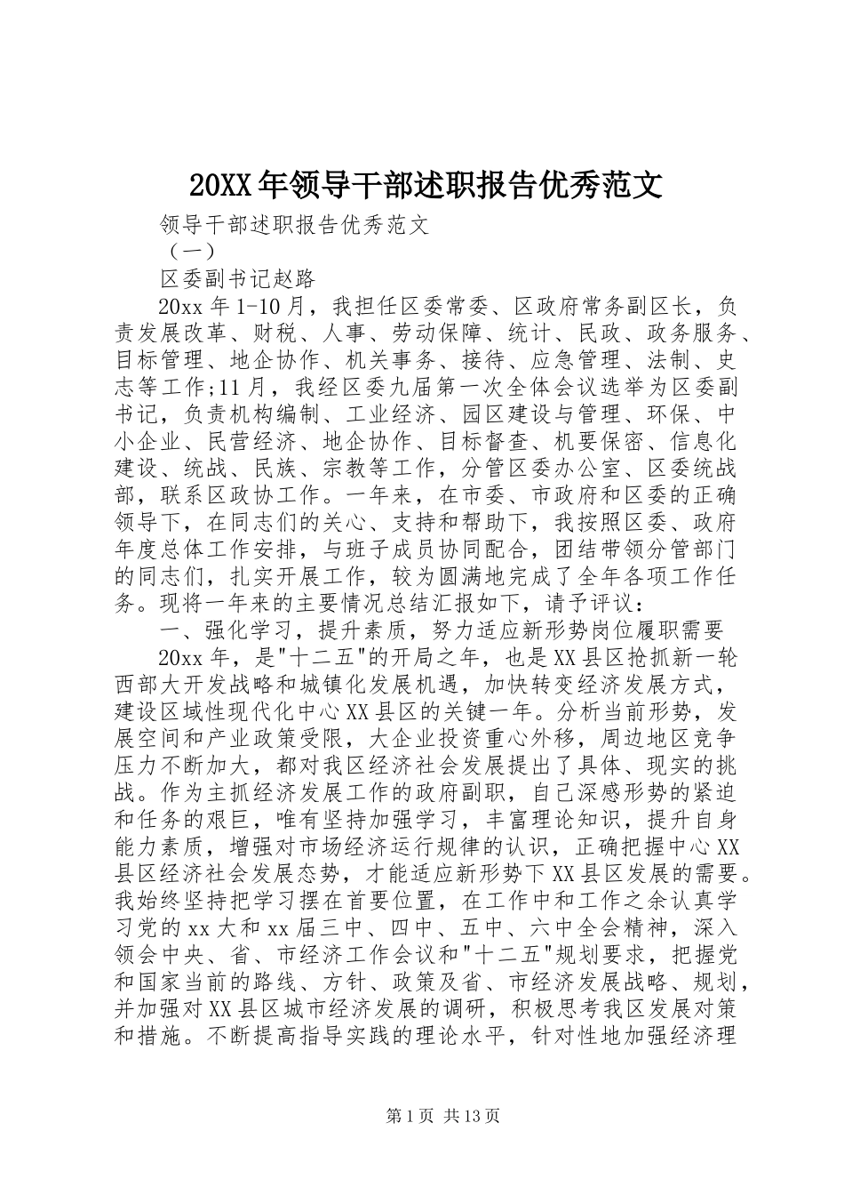 20XX年领导干部述职报告优秀范文_第1页