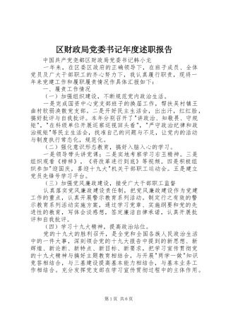 区财政局党委书记年度述职报告