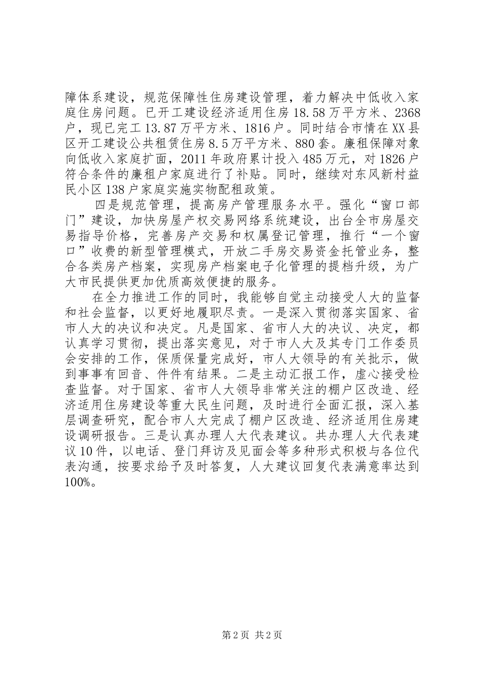 市房产管理局局长个人述职报告_第2页