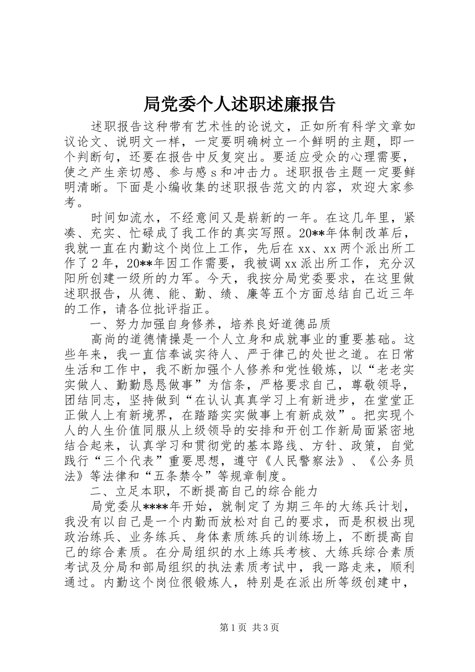 局党委个人述职述廉报告_第1页