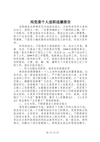 局党委个人述职述廉报告