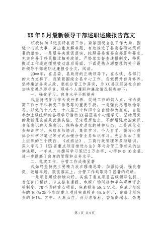 XX年5月最新领导干部述职述廉报告范文