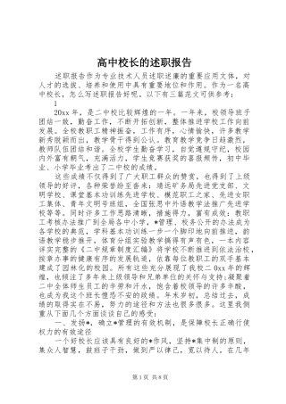 高中校长的述职报告