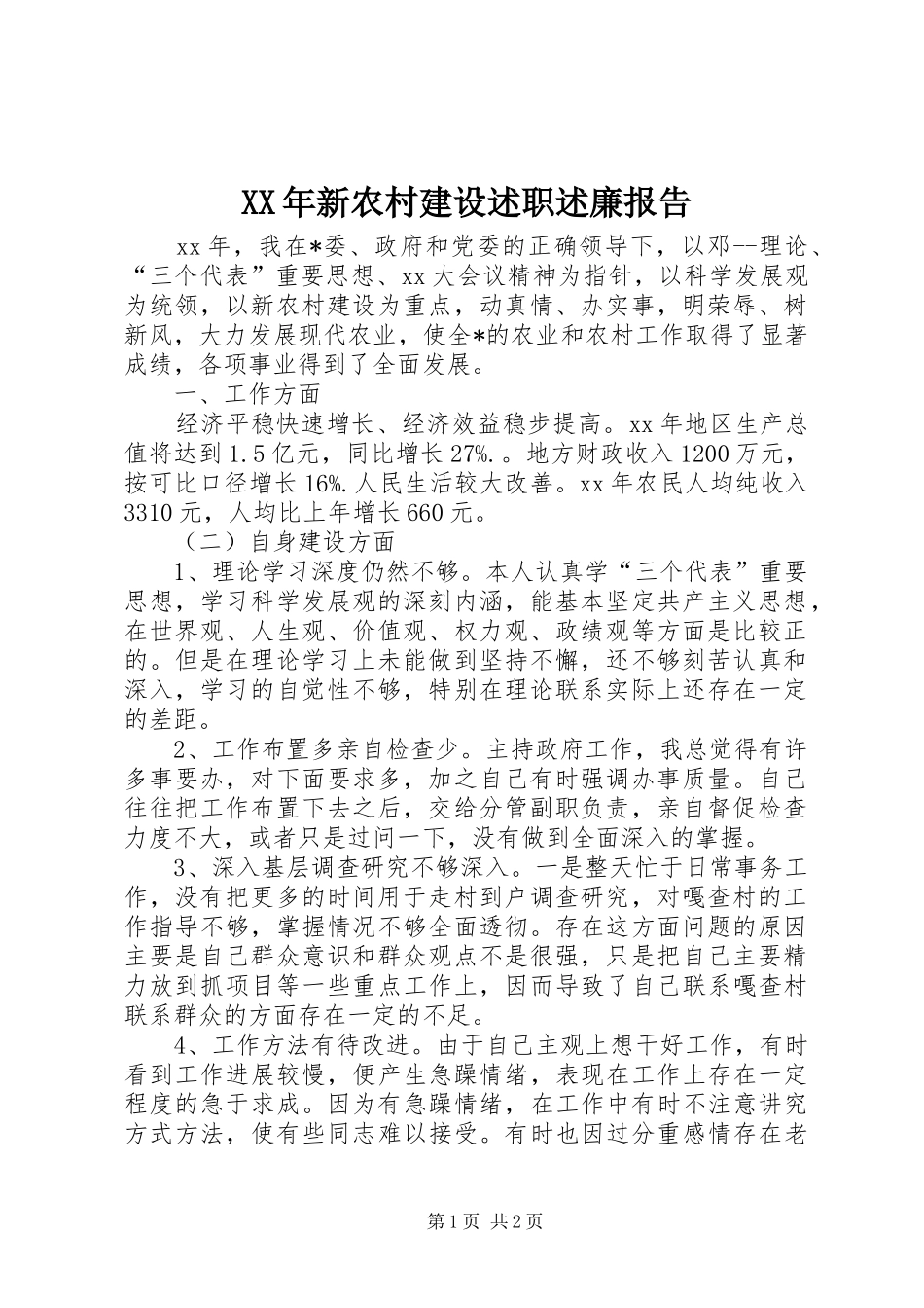 XX年新农村建设述职述廉报告_第1页