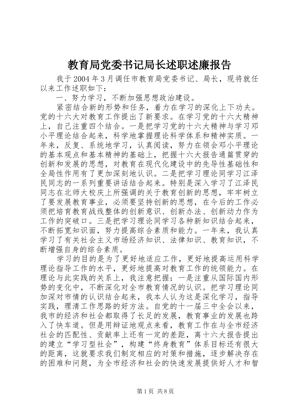 教育局党委书记局长述职述廉报告_第1页