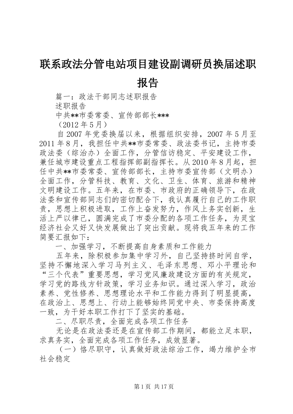 联系政法分管电站项目建设副调研员换届述职报告_第1页