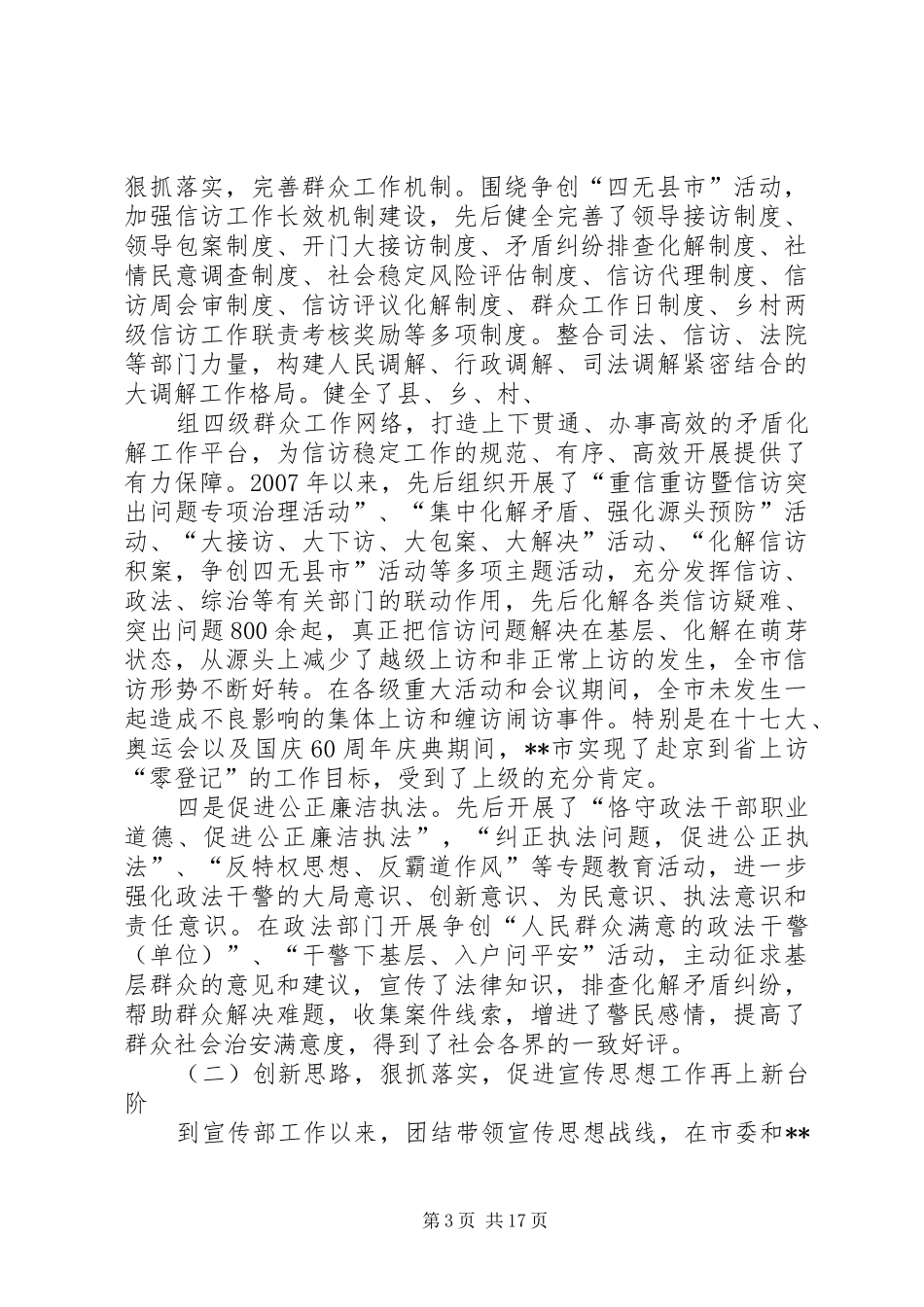 联系政法分管电站项目建设副调研员换届述职报告_第3页