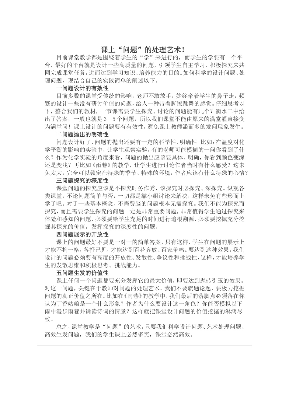 课堂“问题”的处理艺术_第1页