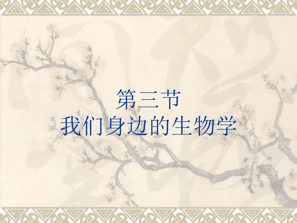 我们身边的生物学_第2页