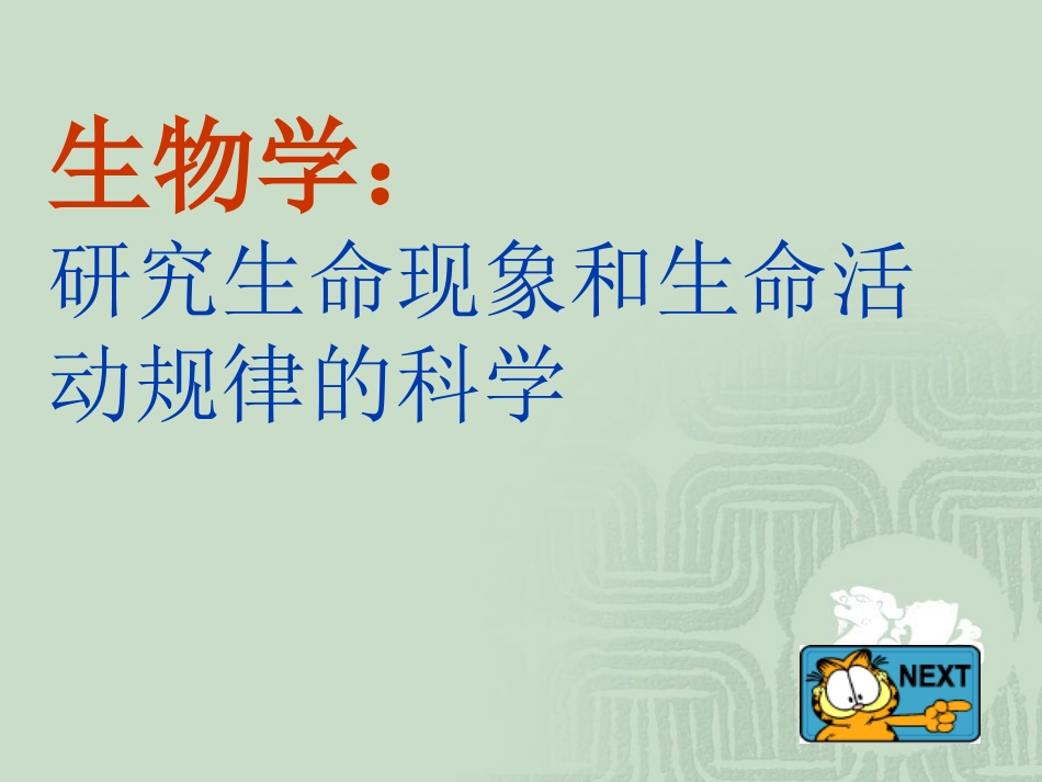 我们身边的生物学_第3页