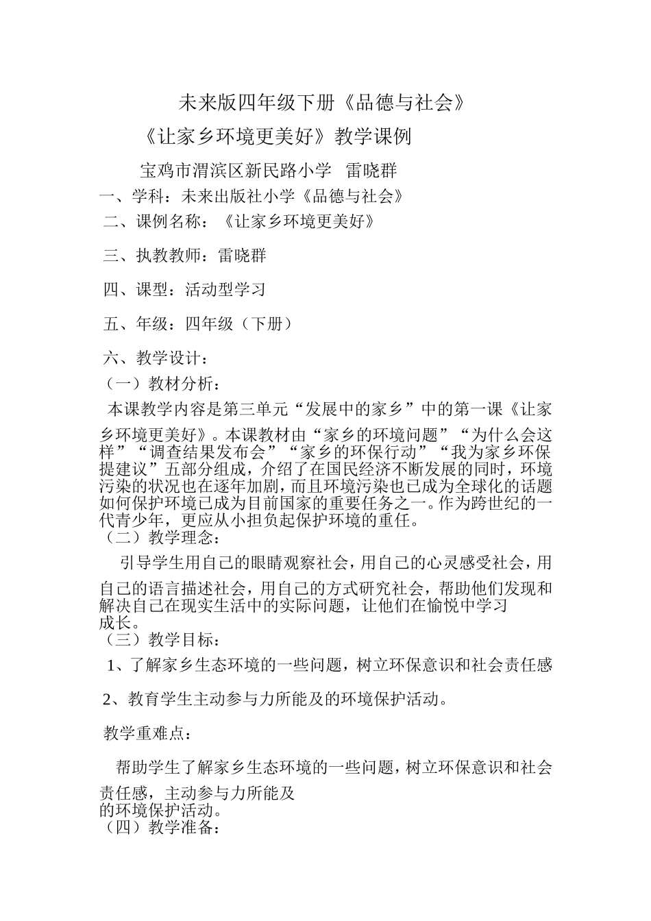 让家乡环境更美好课例_第1页