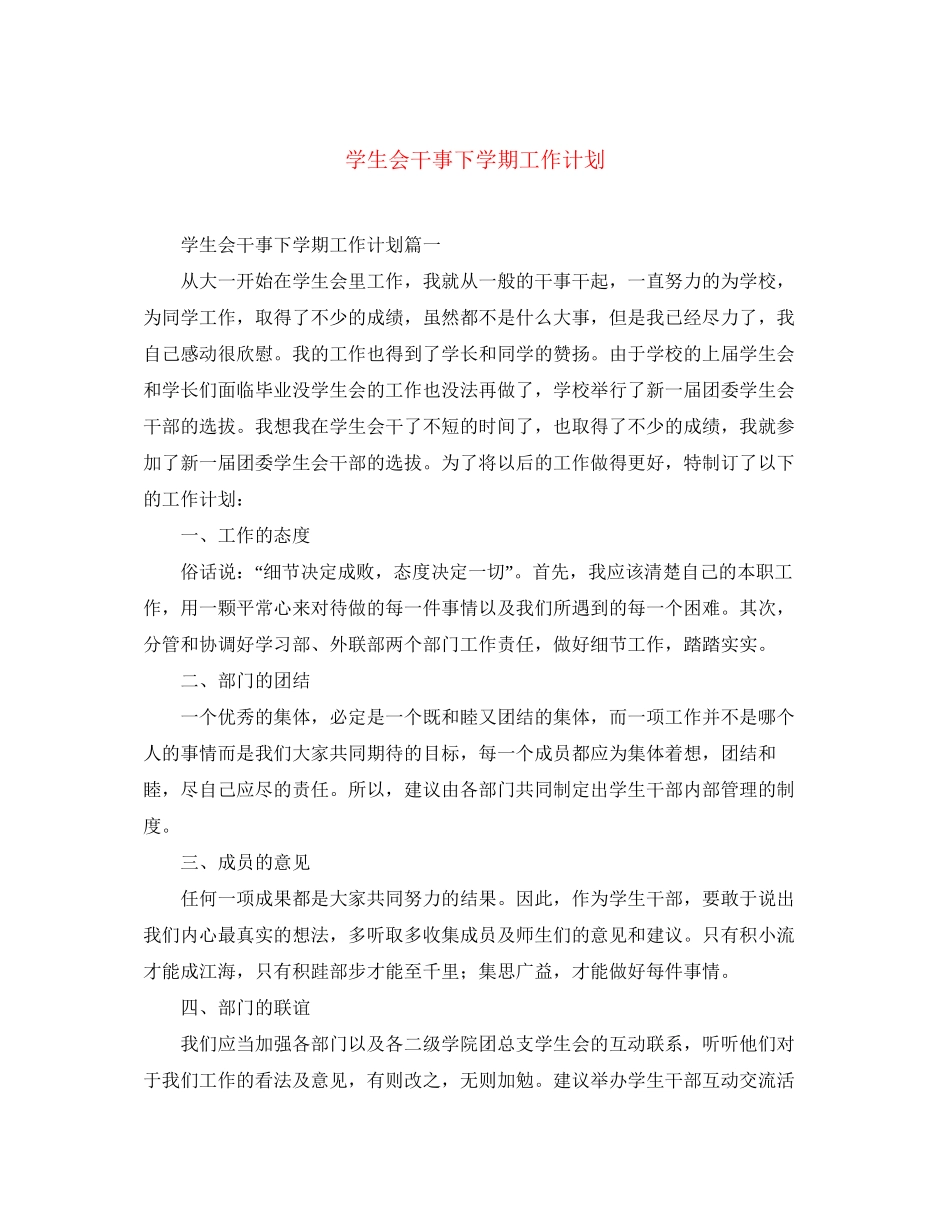 学生会干事下学期工作计划_第1页