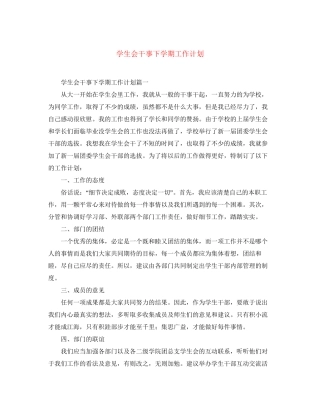 学生会干事下学期工作计划