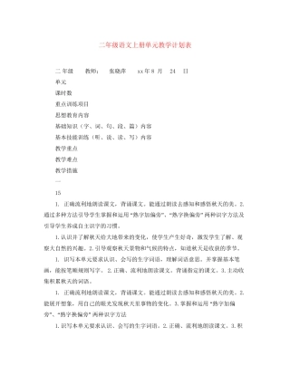 二年级语文上册单元教学计划表