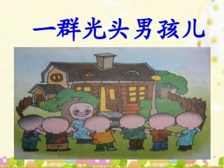 《一群光头男孩儿》教学课件
