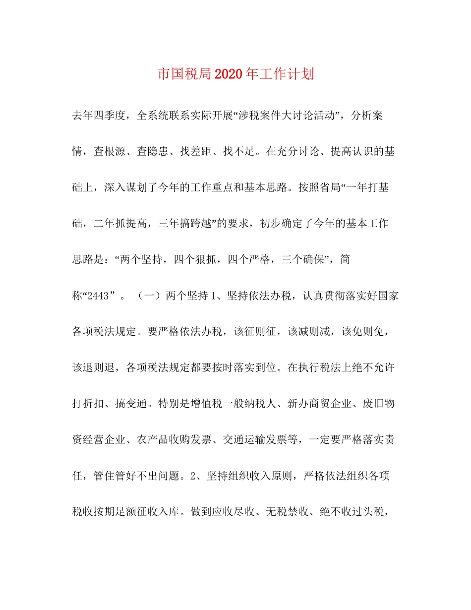 市国税局年工作计划_第1页