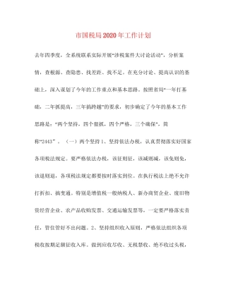 市国税局年工作计划