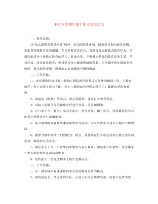 中班下学期年级工作计划怎么写
