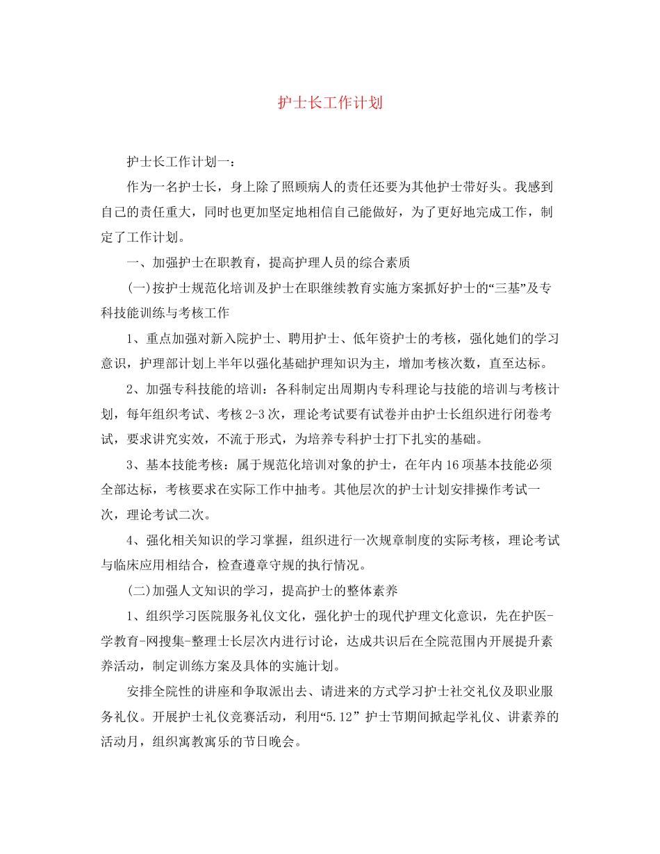 护士长工作计划_第1页