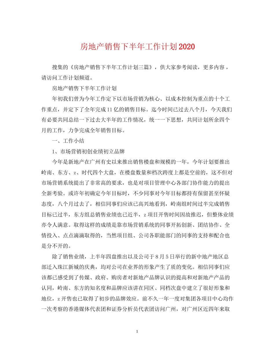 房地产销售下半年工作计划2_第1页