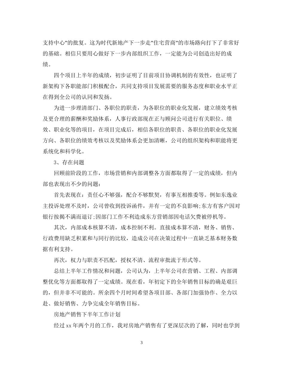 房地产销售下半年工作计划2_第3页