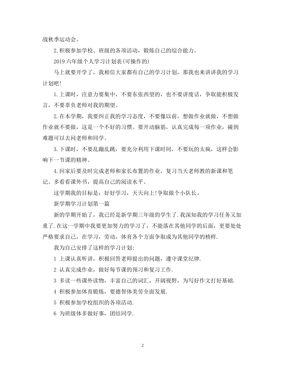 六年级个人学习计划表_第2页