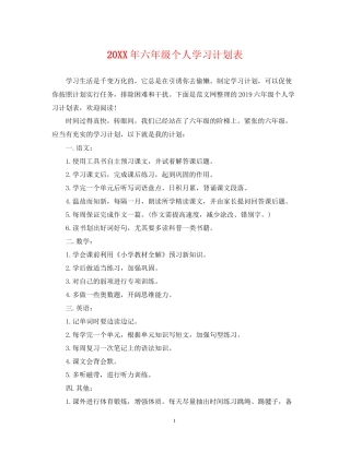 六年级个人学习计划表