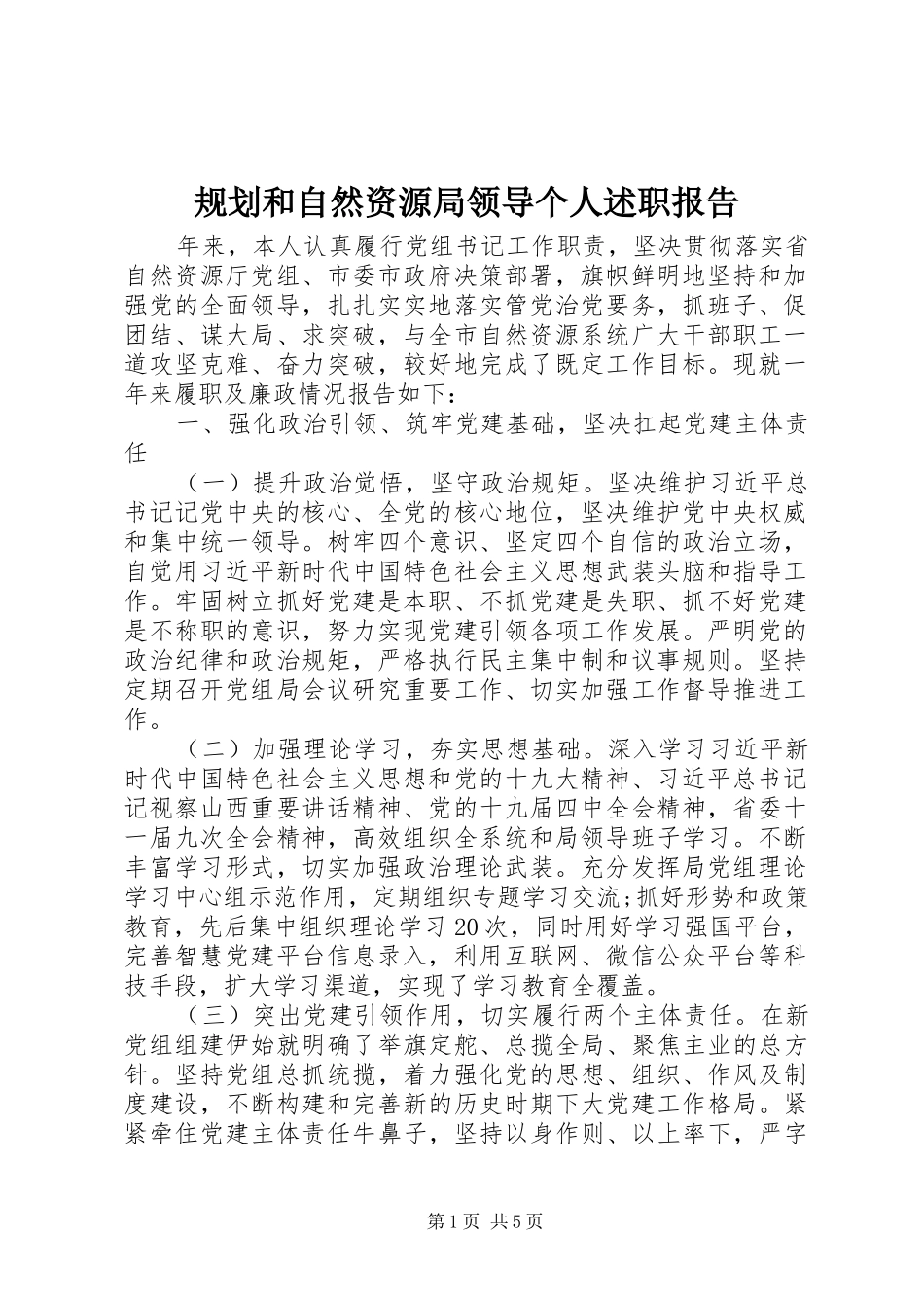 规划和自然资源局领导个人述职报告_第1页