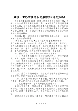 乡镇计生办主任述职述廉报告(精选多篇)