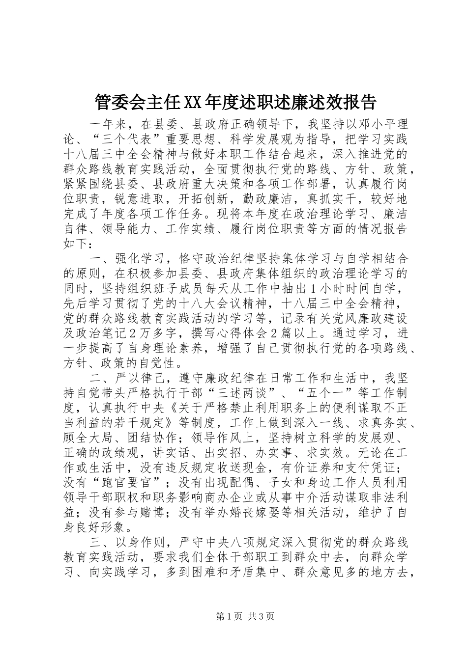 管委会主任XX年度述职述廉述效报告_第1页