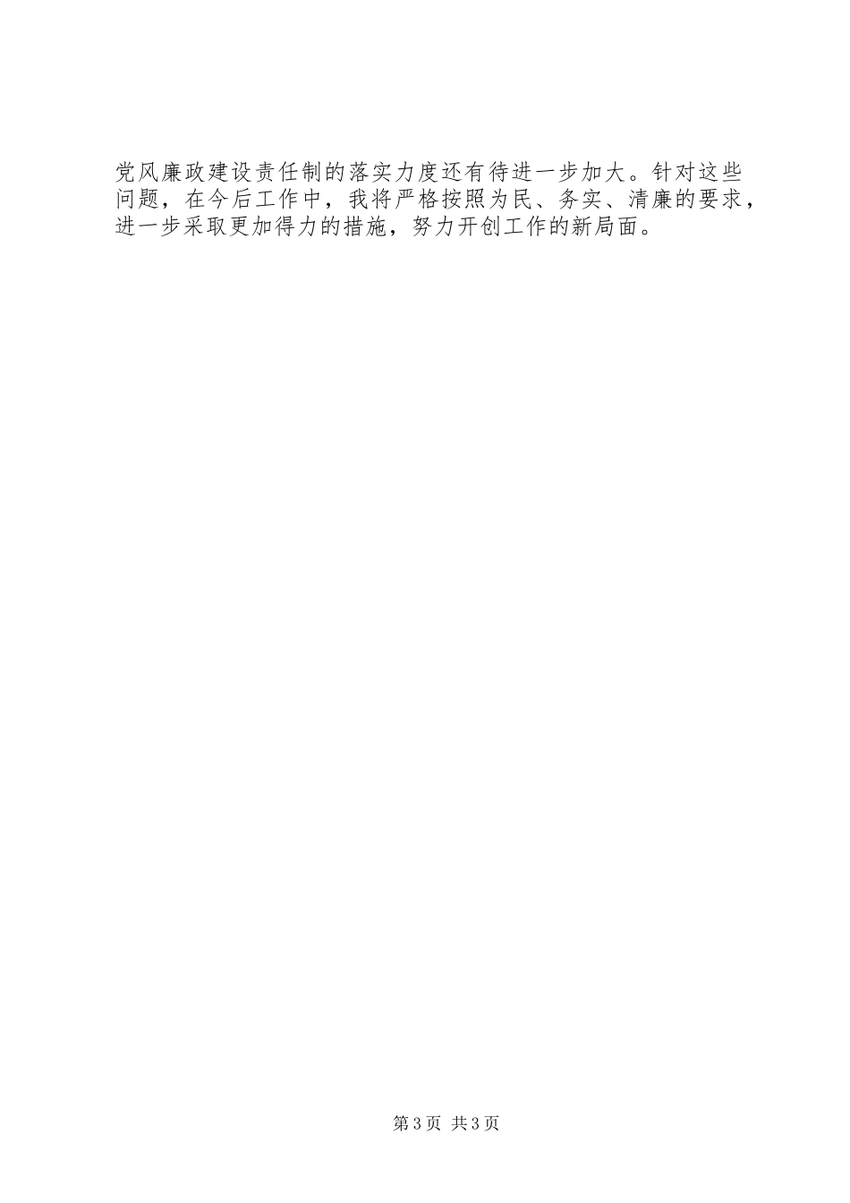 管委会主任XX年度述职述廉述效报告_第3页