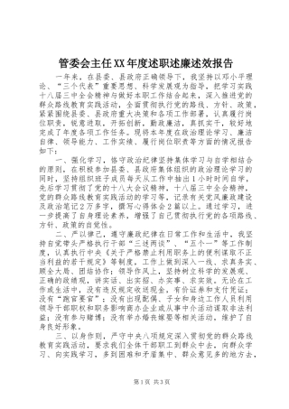 管委会主任XX年度述职述廉述效报告