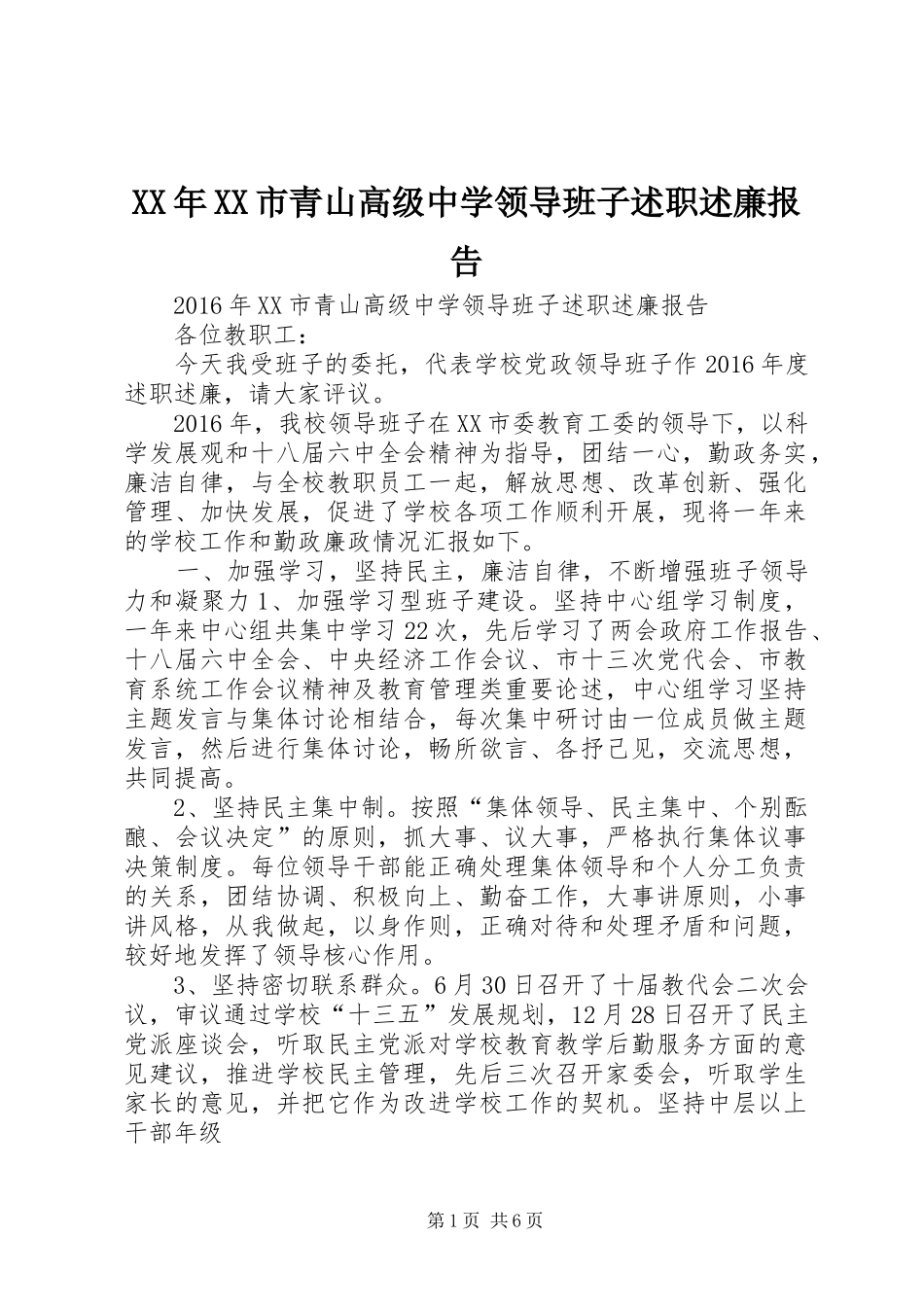 XX年XX市青山高级中学领导班子述职述廉报告_第1页