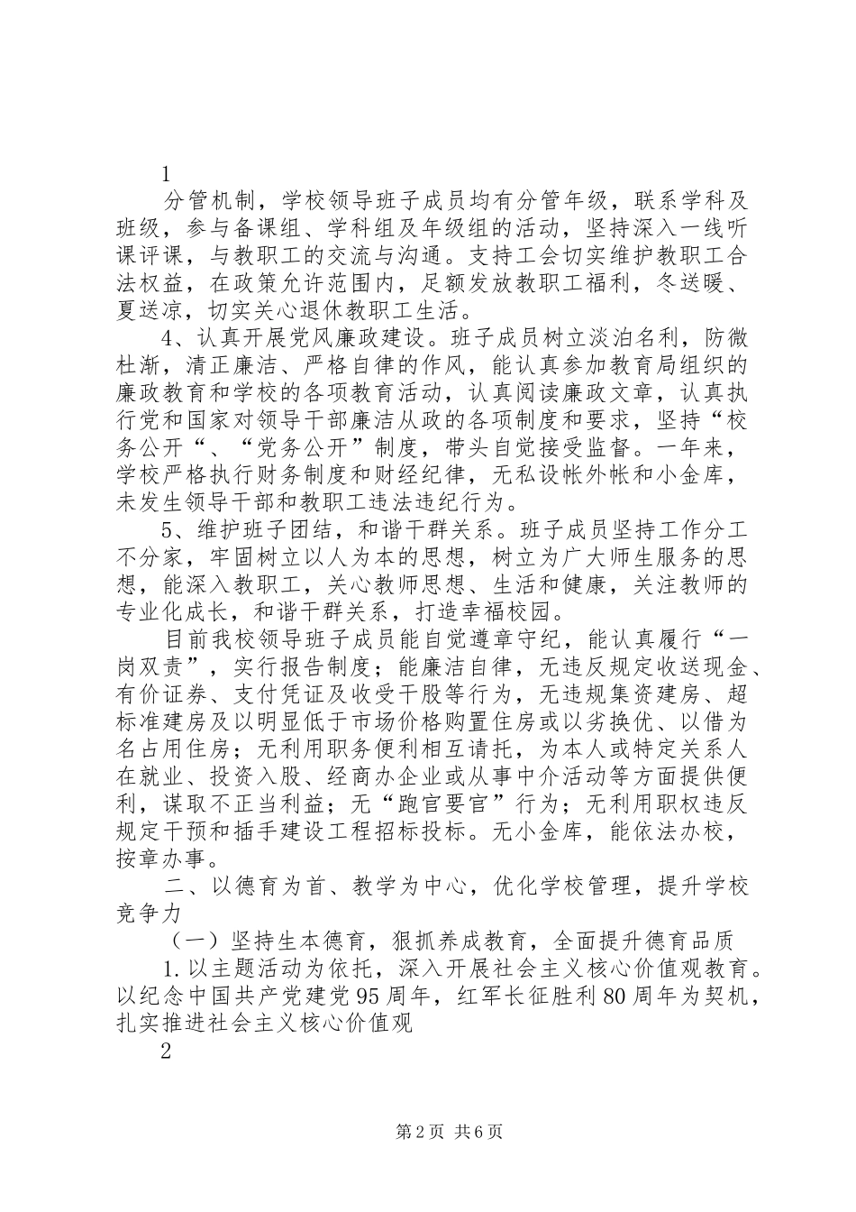 XX年XX市青山高级中学领导班子述职述廉报告_第2页