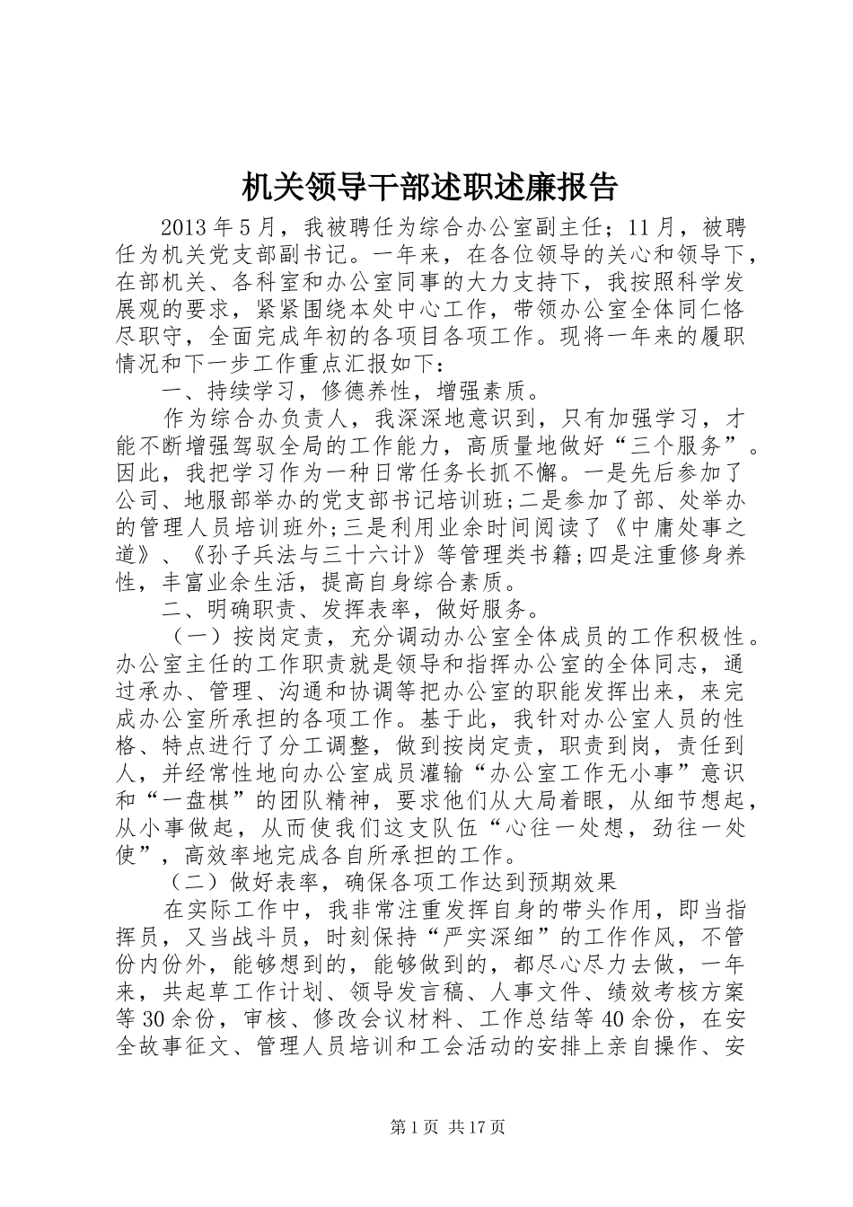 机关领导干部述职述廉报告_第1页