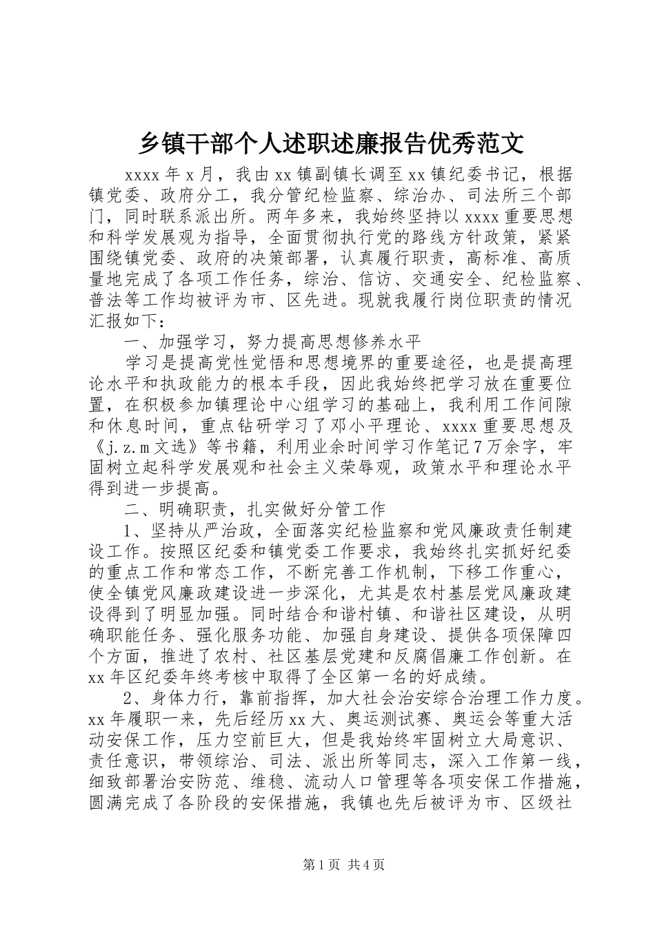 乡镇干部个人述职述廉报告优秀范文_第1页