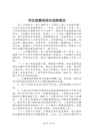 市区监察局局长述职报告