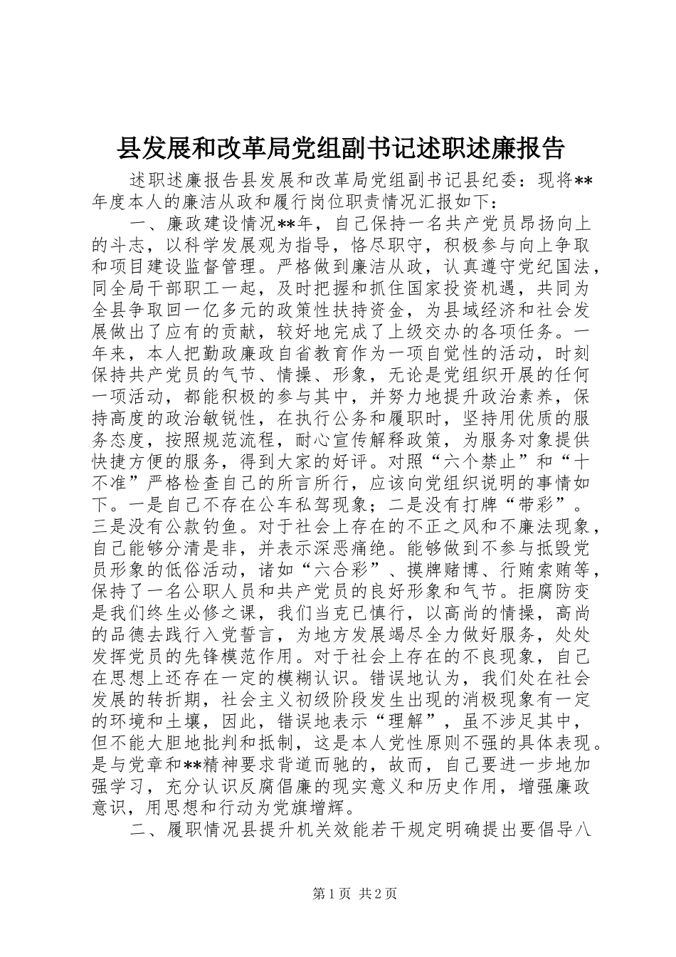 县发展和改革局党组副书记述职述廉报告_第1页