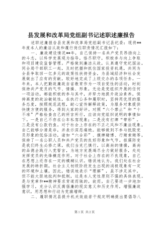 县发展和改革局党组副书记述职述廉报告