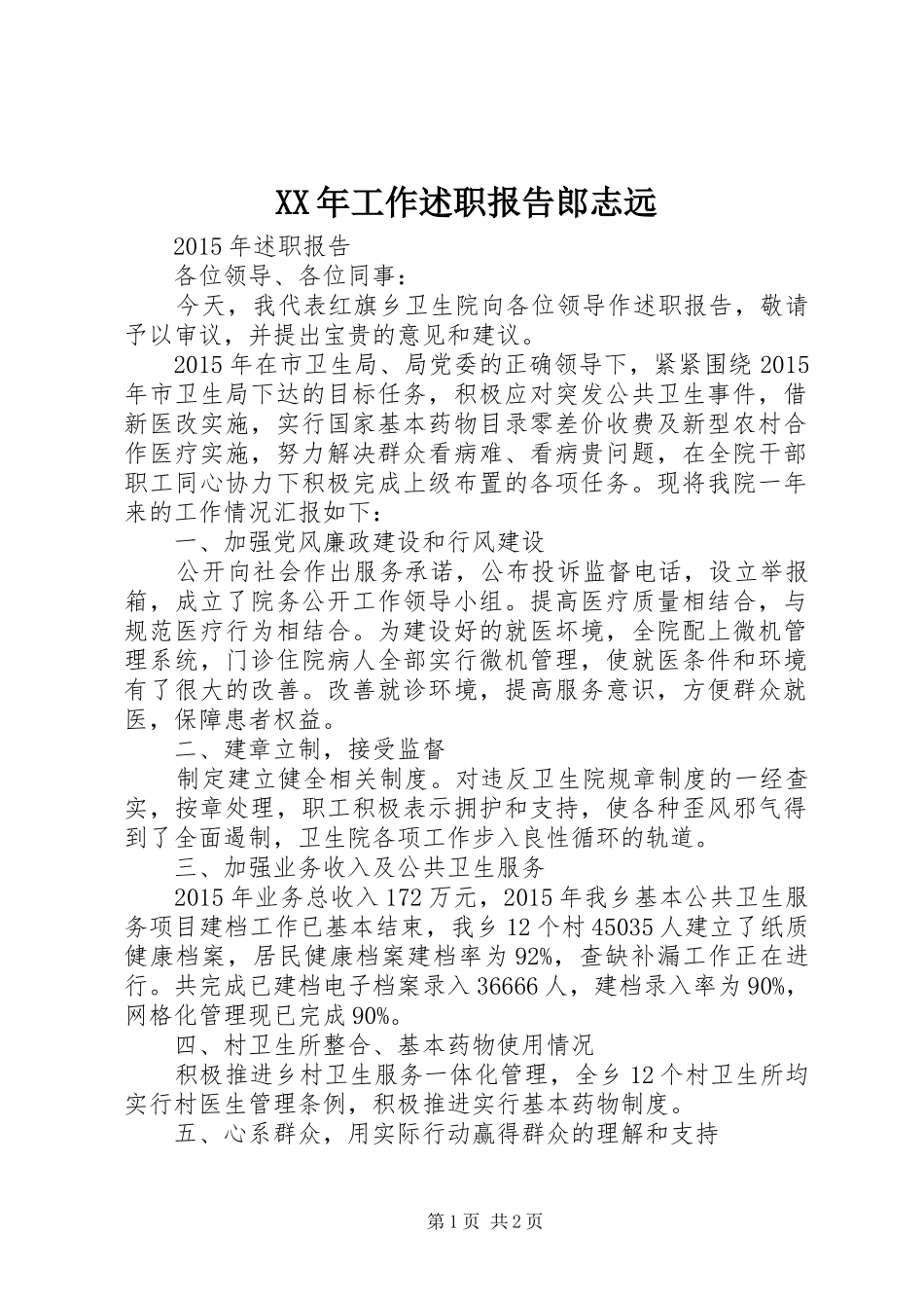 XX年工作述职报告郎志远_第1页