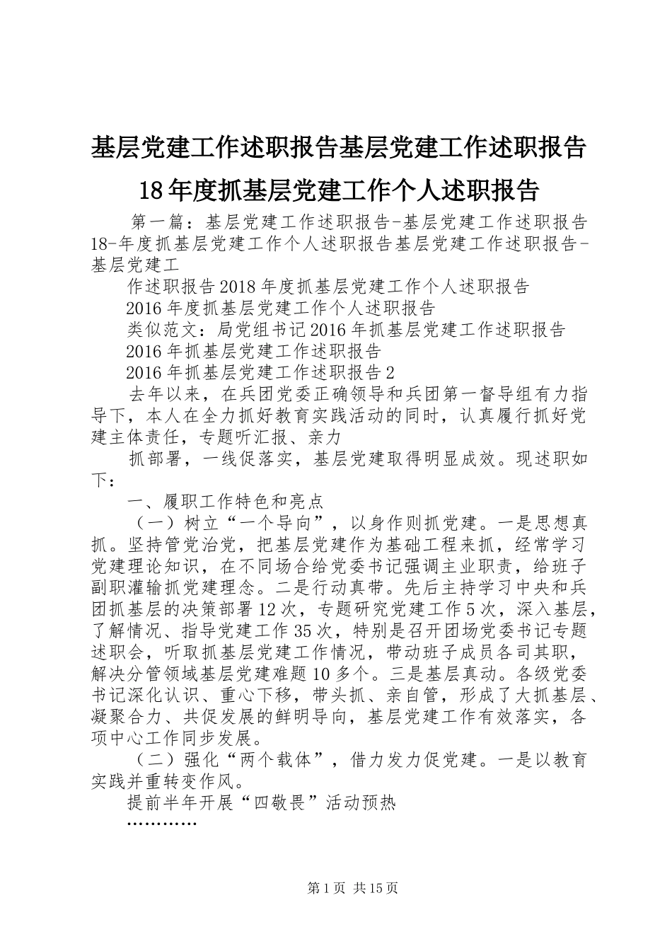 基层党建工作述职报告基层党建工作述职报告18年度抓基层党建工作个人述职报告_第1页
