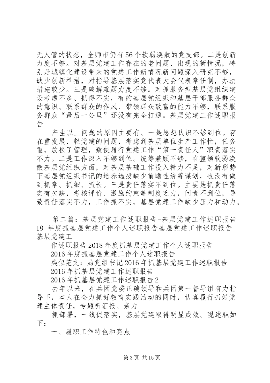 基层党建工作述职报告基层党建工作述职报告18年度抓基层党建工作个人述职报告_第3页