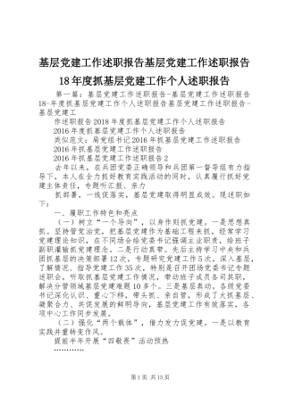 基层党建工作述职报告基层党建工作述职报告18年度抓基层党建工作个人述职报告