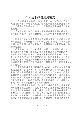 个人述职报告结尾范文