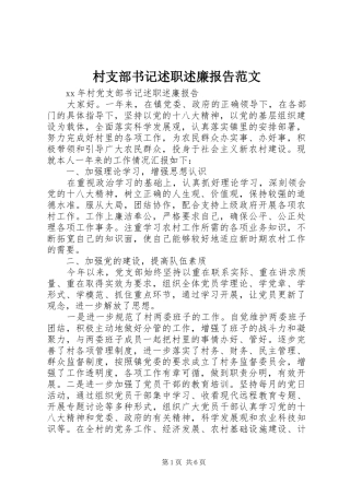 村支部书记述职述廉报告范文