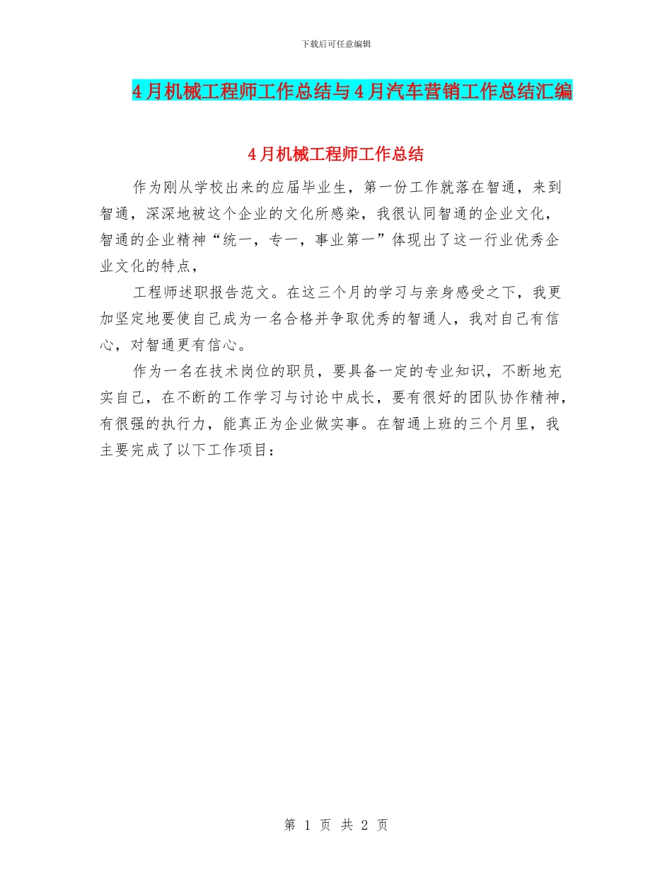 4月机械工程师工作总结与4月汽车营销工作总结汇编_第1页