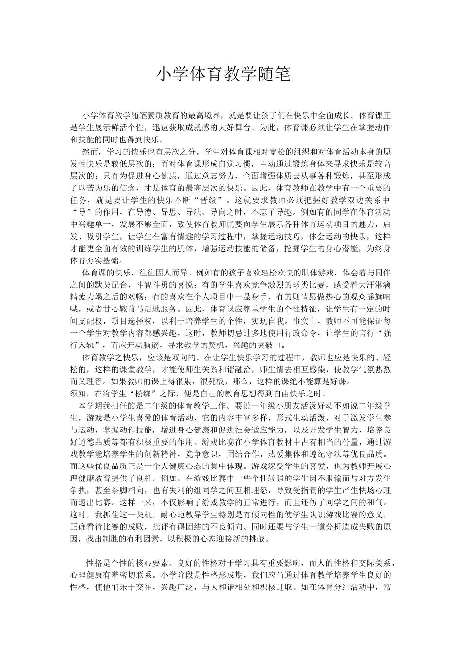 小学体育随笔_第1页